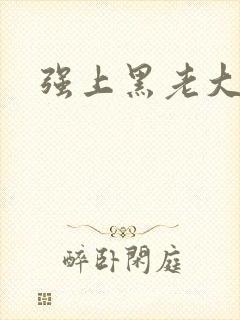 强上黑老大