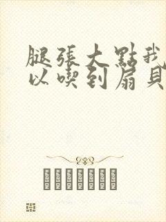 腿张大点我就可以吃到扇贝了
