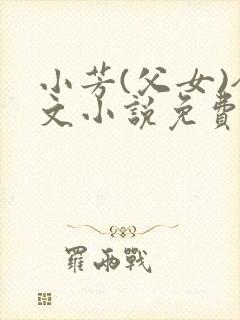 小芳(父女)全文小说免费阅读封面