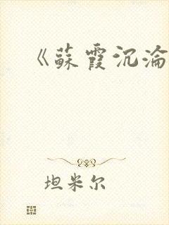 《苏霞沉沦》