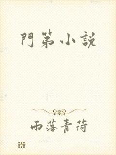 门第小说