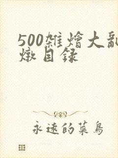 500杂烩大乱炖目录
