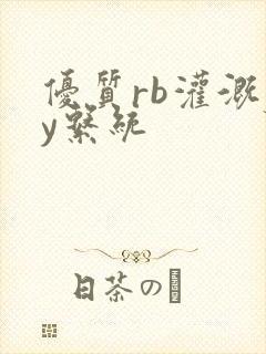 优质rb灌溉jy系统封面