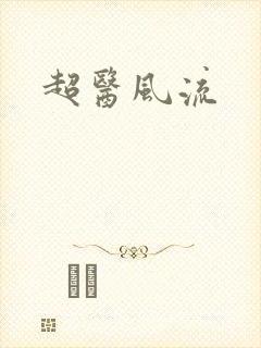 超医风流