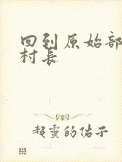 回到原始部落当村长
