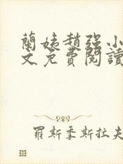 兰姨赵强小说全文免费阅读