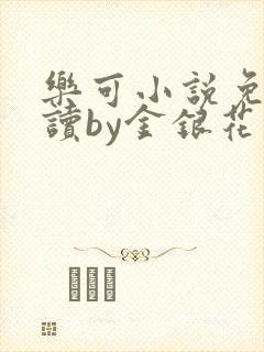 乐可小说免费阅读by金银花露