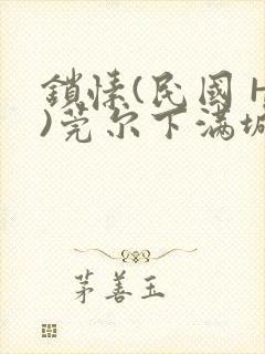 锁愫(民国 H)莞尔下满城风絮封面