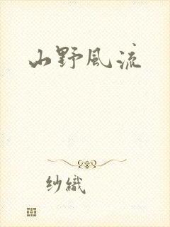 山野风流