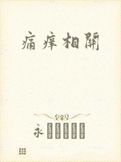 痛痒相关