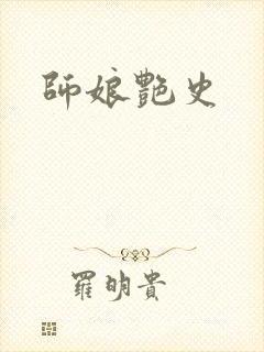 师娘艳史
