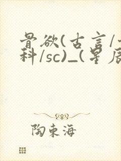骨欲(古言/骨科/sc)_(星辰鲸落)亡国后
