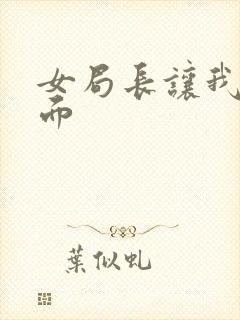 女局长让我添下面封面