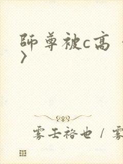 师尊被c高〈h〉