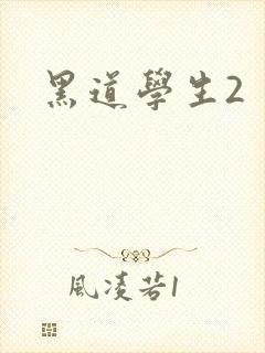 黑道学生2封面