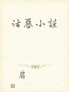 活恶小说