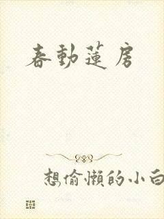 春动莲房封面
