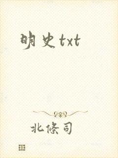 明史txt