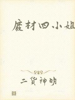 废材四小姐