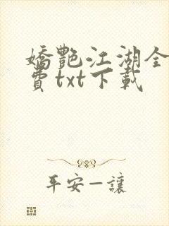 娇艳江湖全文免费txt下载