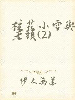 校花小雪与门卫老头(2)