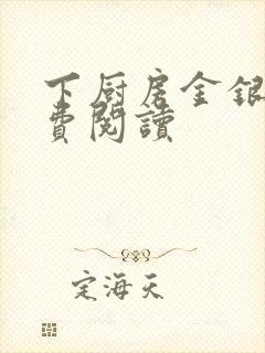 下厨房金银花免费阅读