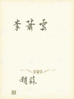 李萧云封面