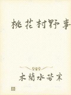 桃花村野事