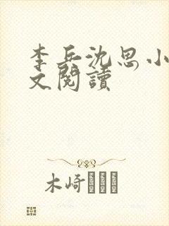 李兵沈思小说全文阅读