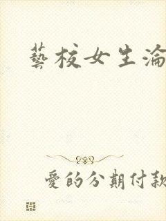 艺校女生沦陷记