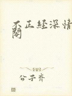 不正经深情笔趣阁