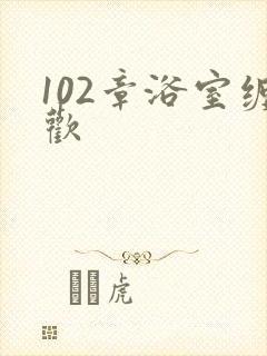 102章浴室缠欢封面