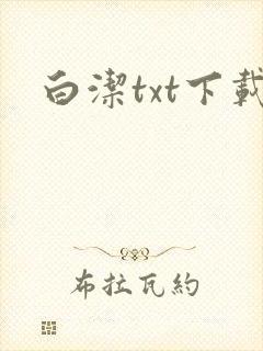 白洁txt下载封面