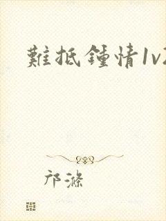难抵钟情1v2