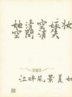 她清空嫁妆搬进空间消失