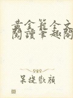 黄金笼全文免费阅读笔趣阁