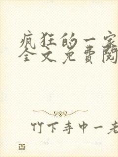 疯狂的一家三口全文免费阅读