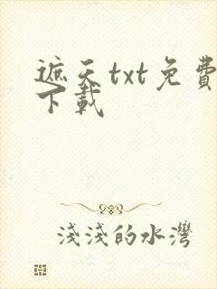 遮天txt免费下载封面