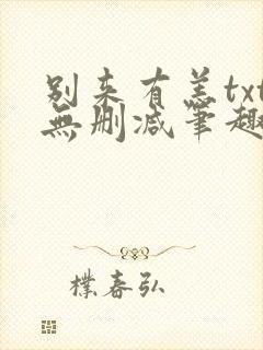 别来有恙txt无删减笔趣阁
