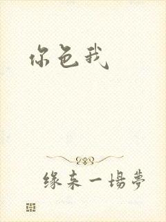 你色我