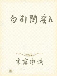 勾引闺蜜h封面
