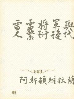 雷电将军与丘丘人繁衍后代