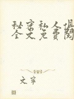秘密私人俱乐部全文免费阅读