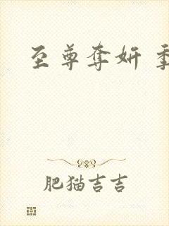 至尊夺妍 季璃