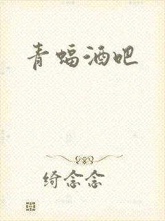 青蝠酒吧