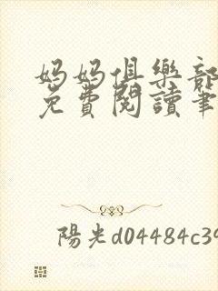 妈妈俱乐部小说免费阅读笔趣阁
