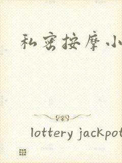 私密按摩小说