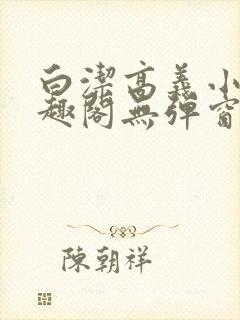 白洁高义小说笔趣阁无弹窗阅读