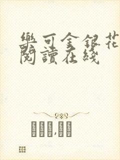 乐可金银花全文阅读在线