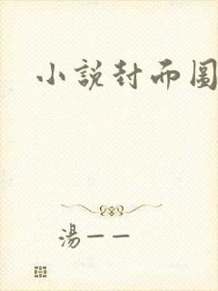 小说封面图